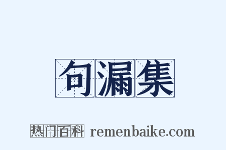 句漏集是什么意思的图片